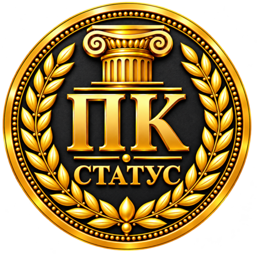 СТАТУС
