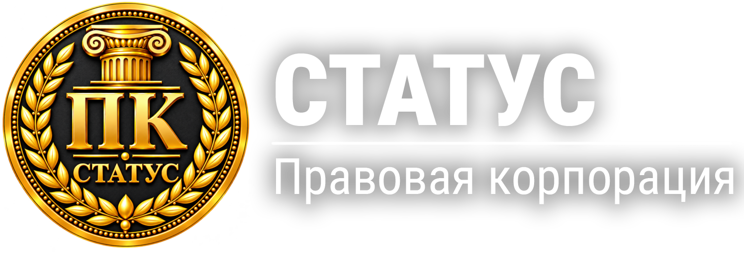 СТАТУС